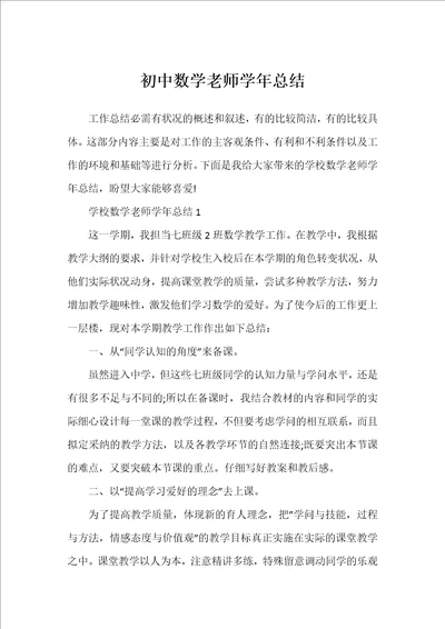 初中数学老师学年总结