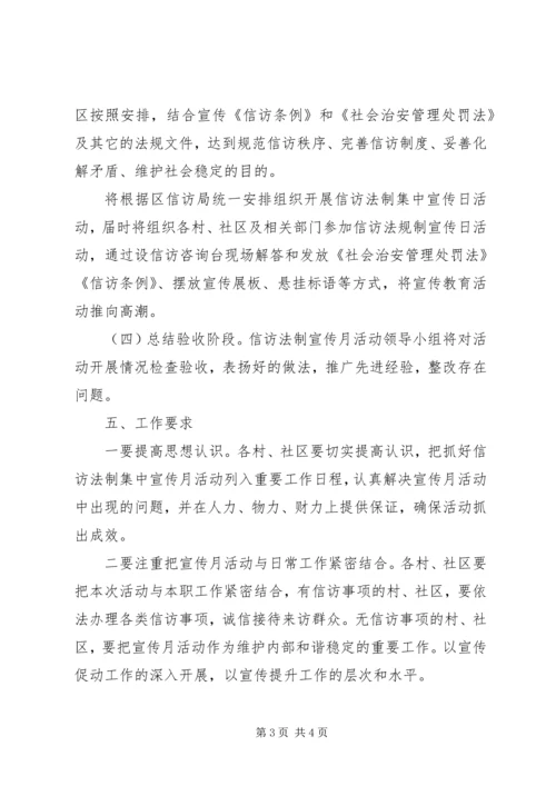 街道信访法制宣传月活动方案.docx