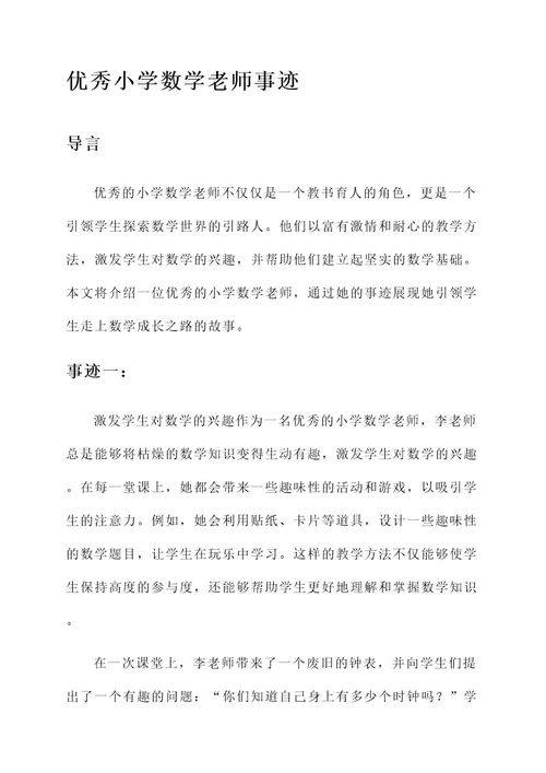 优秀小学数学老师事迹