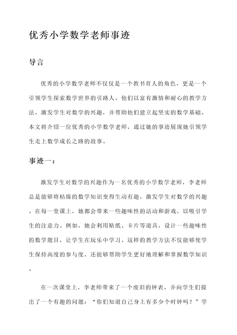 优秀小学数学老师事迹