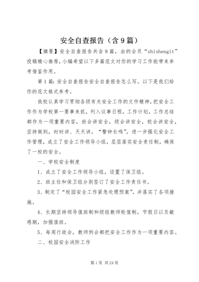 安全自查报告（含9篇） (3).docx