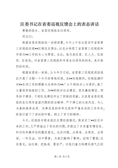 区委书记在省委巡视反馈会上的表态讲话.docx