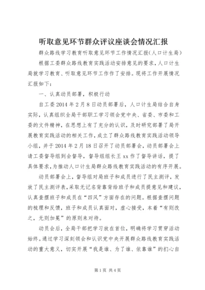 听取意见环节群众评议座谈会情况汇报 (3).docx