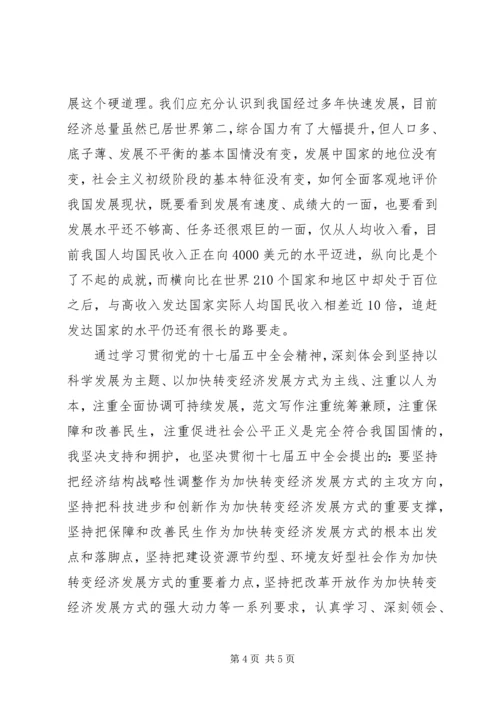 学习十七届五中全会精神思想汇报 (3).docx