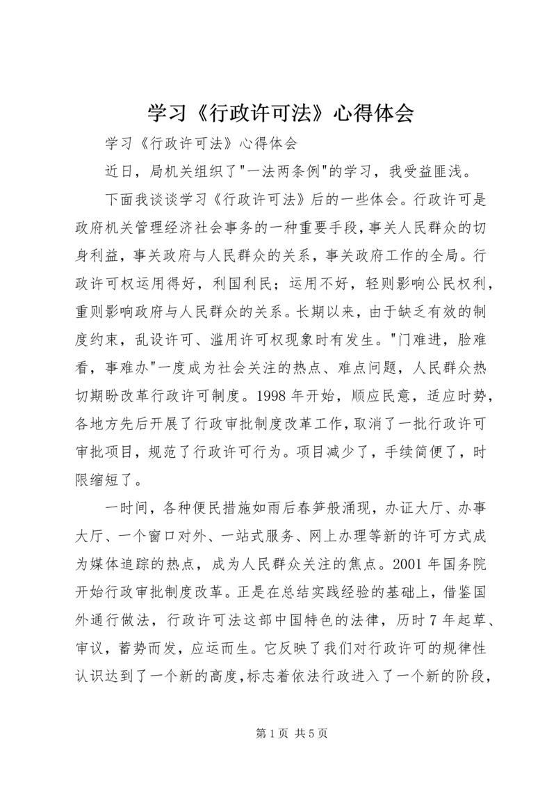 学习《行政许可法》心得体会 (6).docx