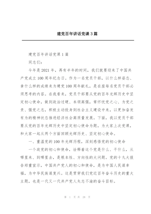 建党百年讲话党课3篇.docx