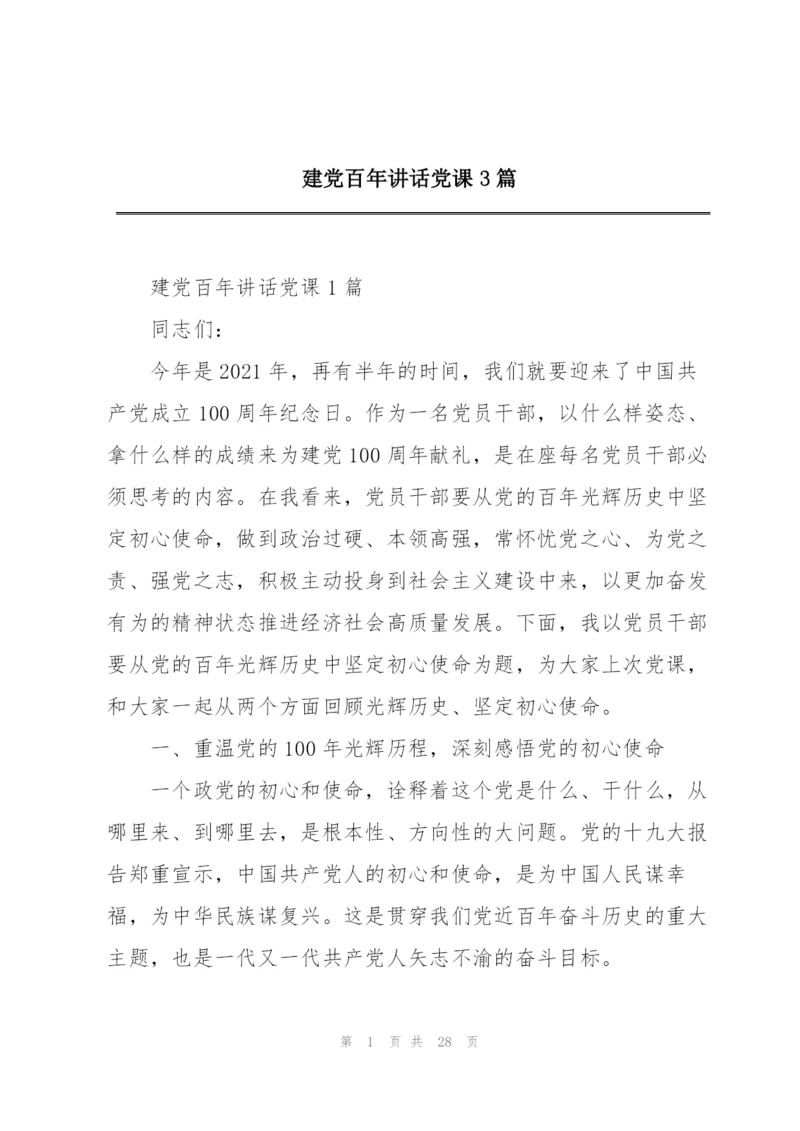 建党百年讲话党课3篇.docx