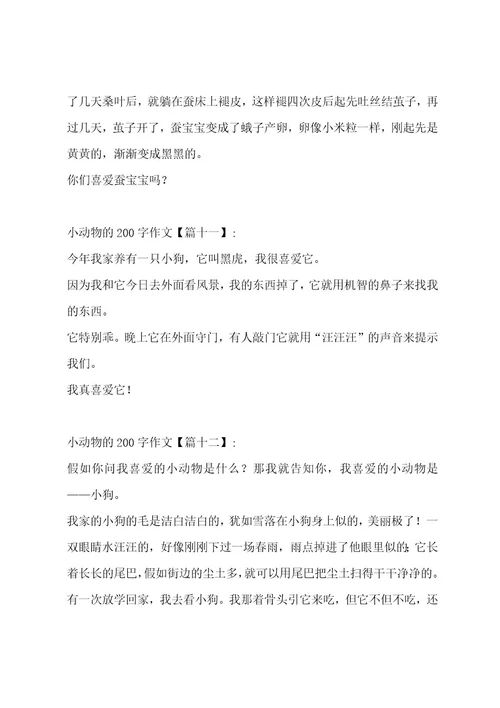 小动物的200字作文汇编14篇作文
