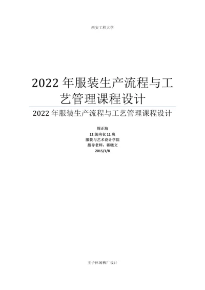 服装生产标准流程与标准工艺管理优质课程设计.docx