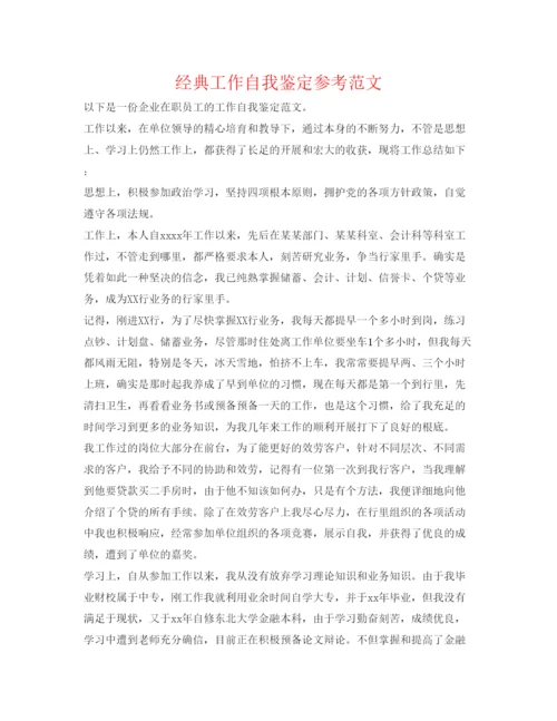 精编经典工作自我鉴定参考范文.docx