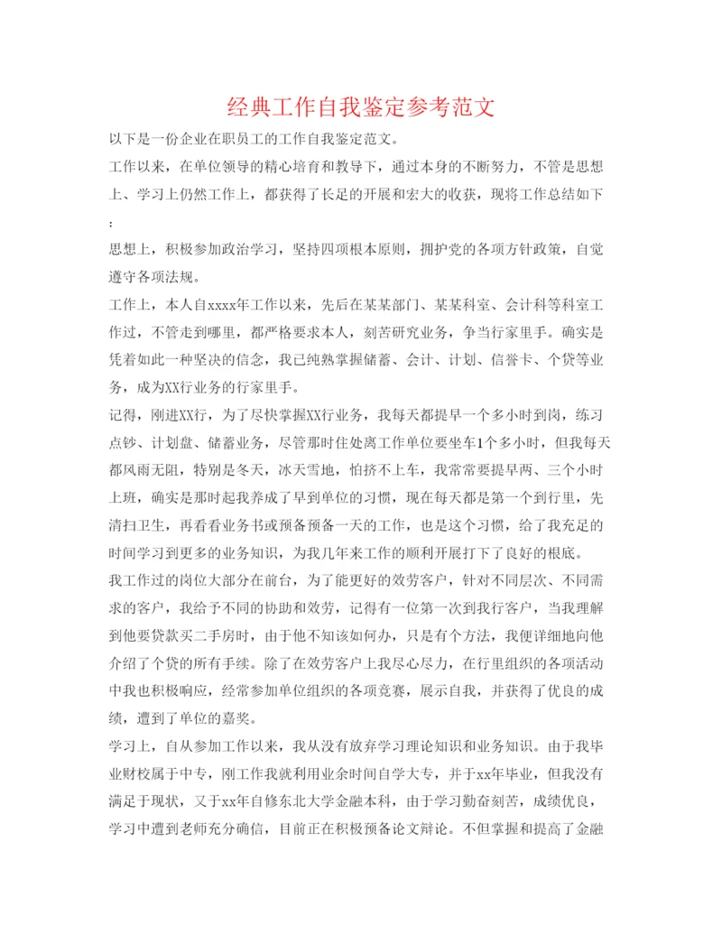 精编经典工作自我鉴定参考范文.docx