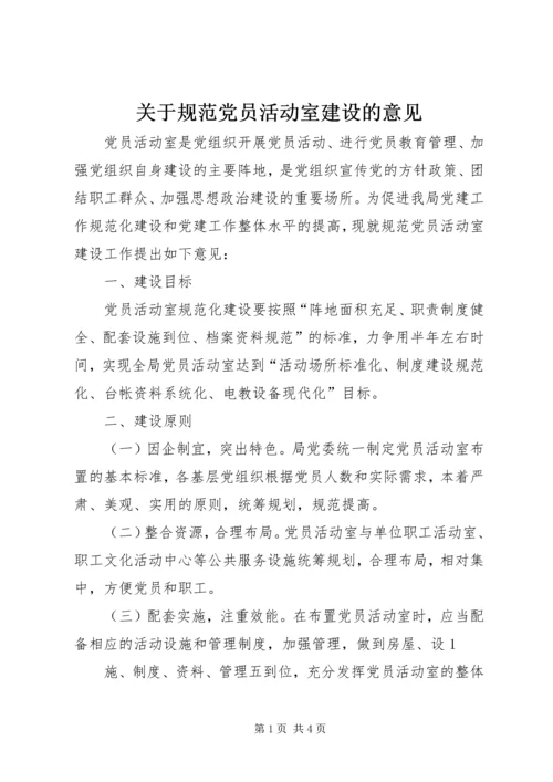 关于规范党员活动室建设的意见.docx