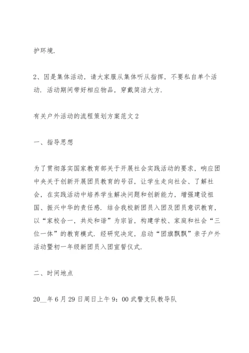 有关户外活动的流程策划方案范文.docx