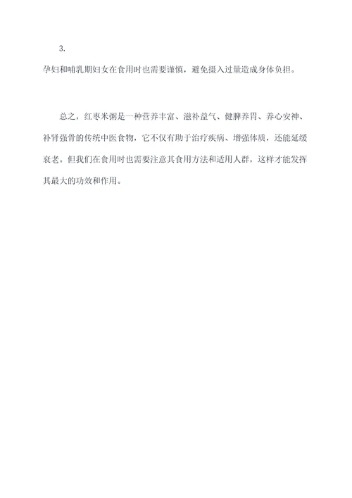 红枣米粥功效与作用