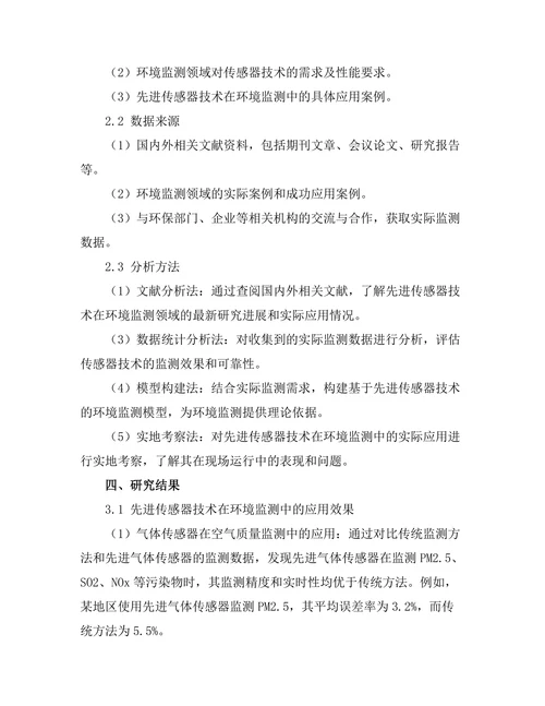 先进传感器技术在环境监测中的应用探讨
