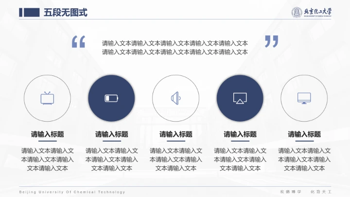 北京化工大学专属课题学术汇报毕业答辩通用PPT模板