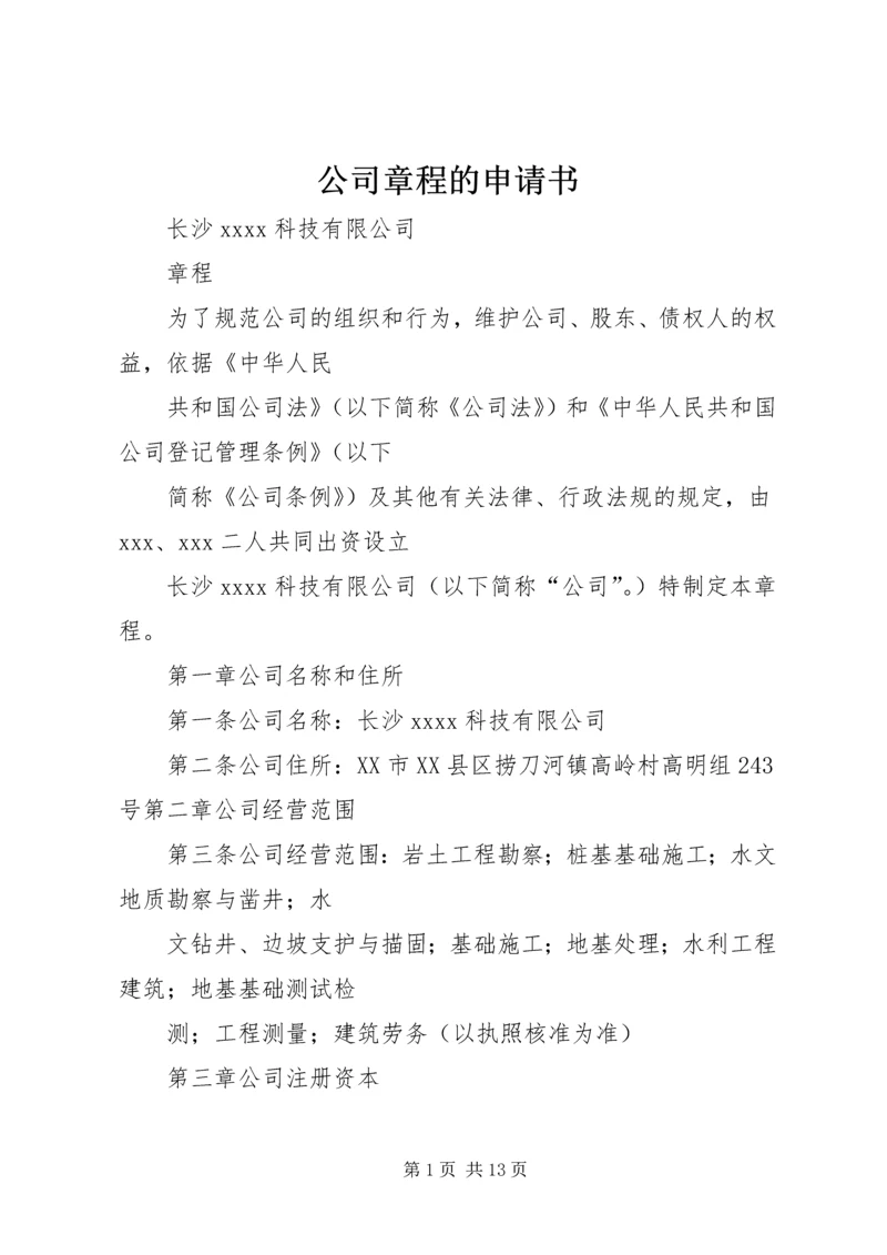 公司章程的申请书.docx