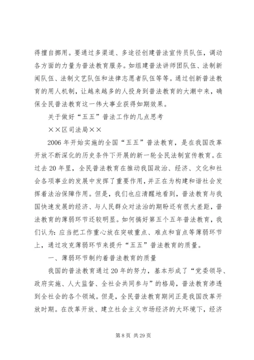 做好五五普法工作的几点思考.docx