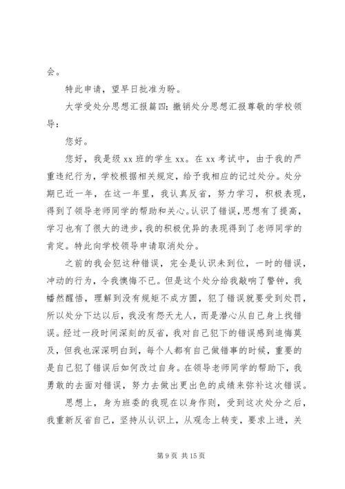 大学受处分思想汇报6篇.docx