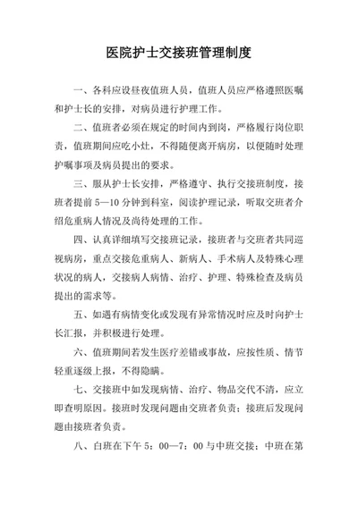 医院护士交接班管理制度