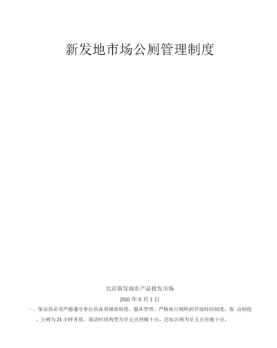 卫生管理部环保公厕管理规定.docx