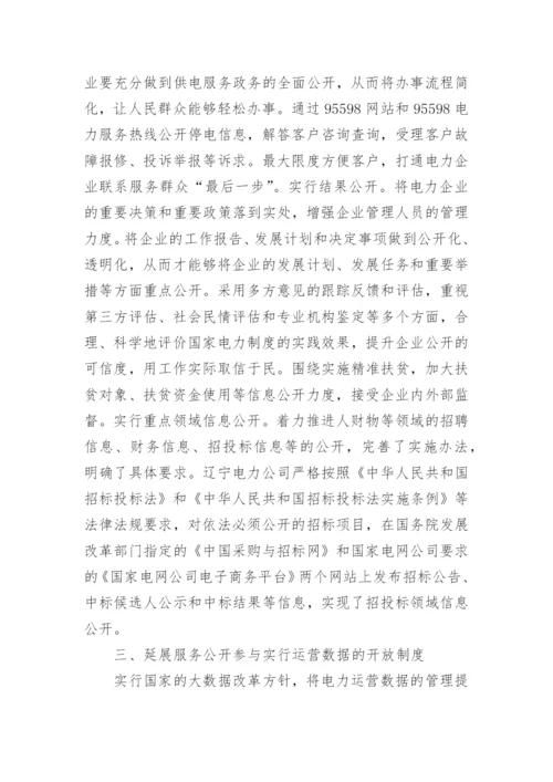 电力企业供电服务政务公开情况的探讨的论文.docx