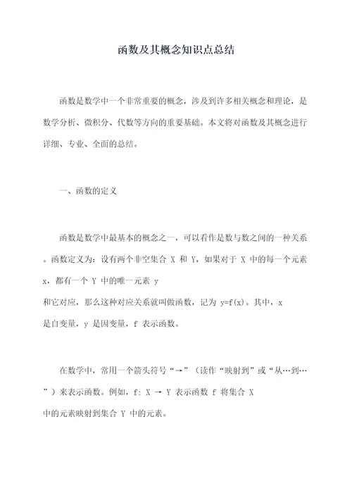 函数及其概念知识点总结