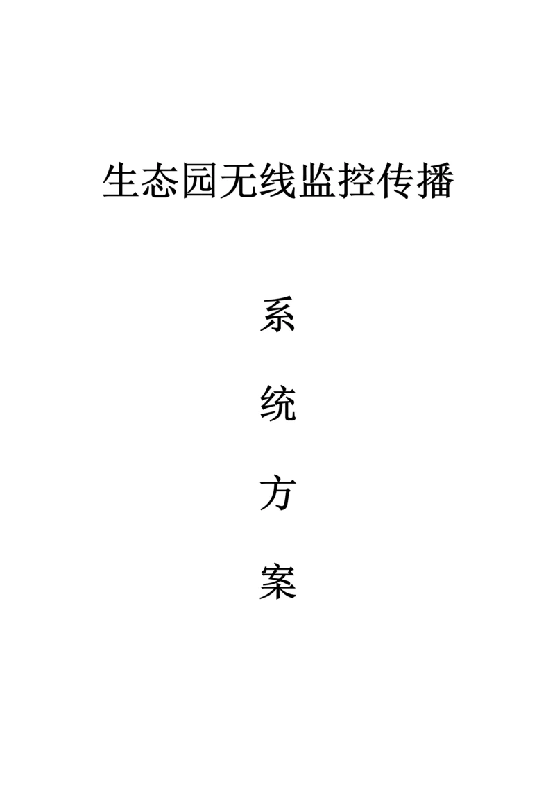 公园无线监控传输系统专题方案.docx