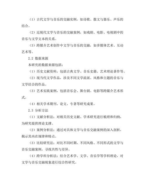 文学与音乐的交融：跨媒介研究