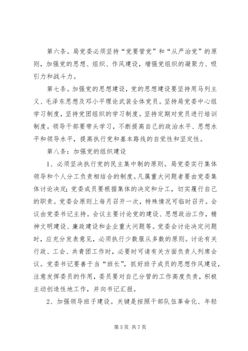 企业党委工作制度精编.docx