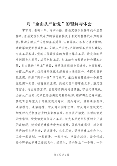 对“全面从严治党”的理解与体会.docx