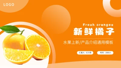 新鲜柑橘农产品上新产品介绍通用PPT模板