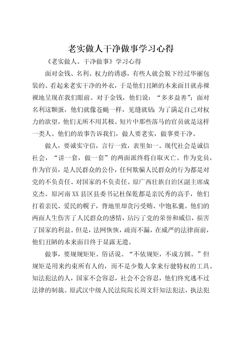 老实做人干净做事学习心得