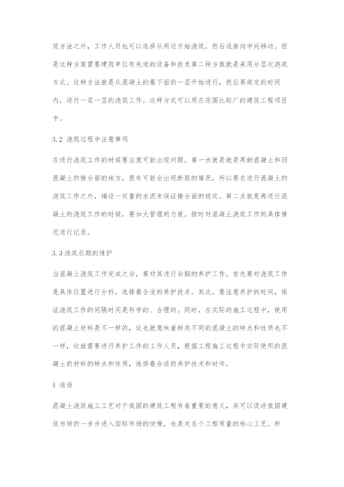 对建筑工程施工中混凝土浇筑施工工艺的探析.docx