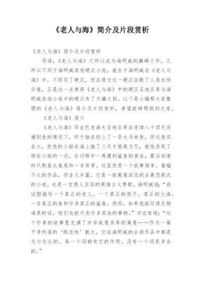 《老人与海》简介及片段赏析.docx