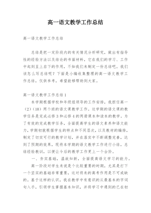 高一语文教学工作总结.docx