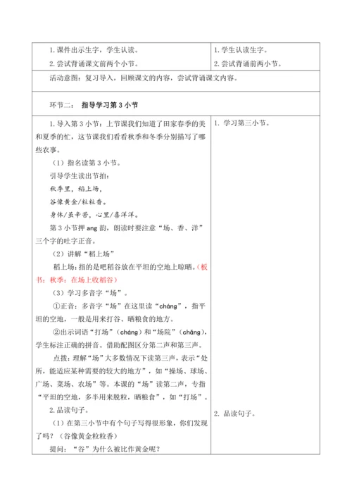 【新课标】二年级上第二单元第十课时田家四季歌大单元教学设计