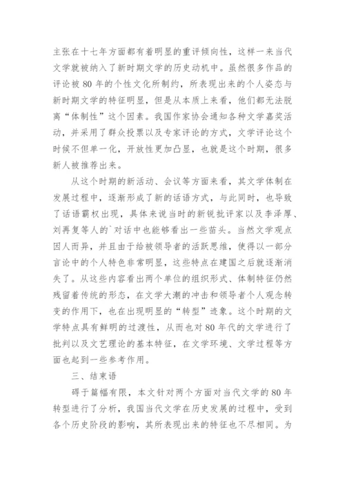 解读当代文学在80年代的转型论文.docx