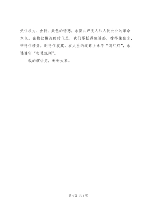 反腐倡廉演讲稿：永不“闯红灯” (3).docx