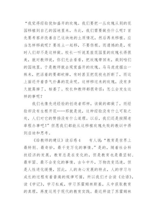 《给教师的建议》读后感2000字.docx