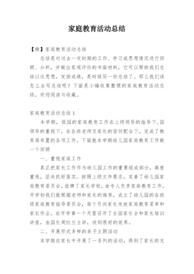 家庭教育活动总结.docx