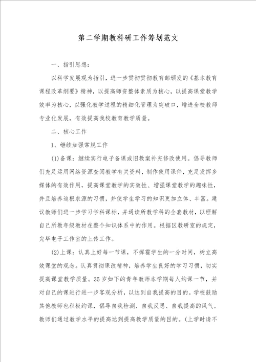 学年度第二学期教科研工作计划范文