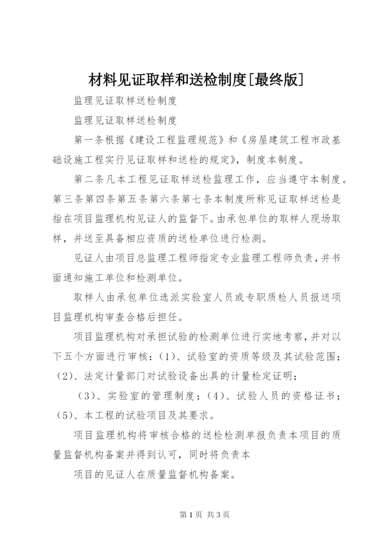 材料见证取样和送检制度[最终版] (3).docx