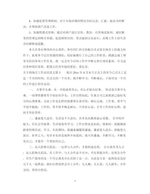 精编之关于商场月工作总结范文.docx