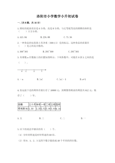 洛阳市小学数学小升初试卷【综合卷】.docx