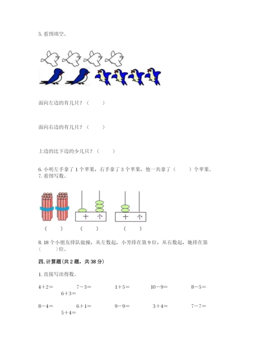 人教版数学一年级上册期末测试卷（典型题）word版.docx