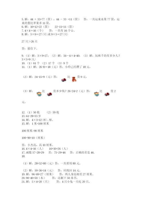 二年级上册数学解决问题50道及答案【名师系列】.docx