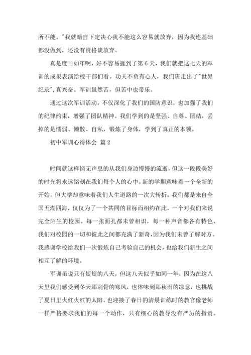 初中军训心得体会模板集锦七篇（三）.docx