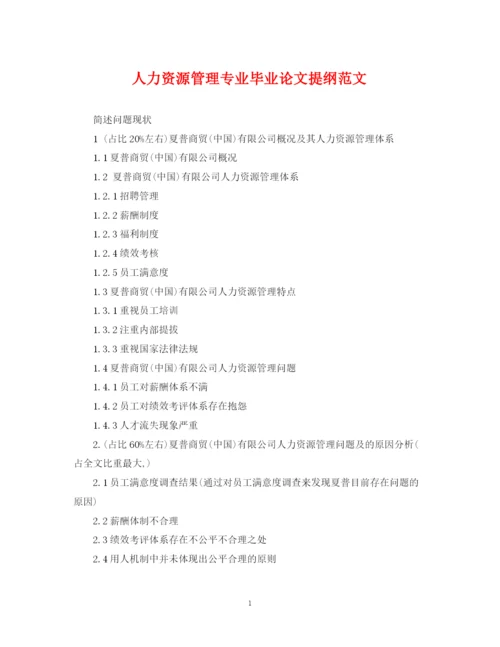 2023年人力资源管理专业毕业论文提纲范文.docx