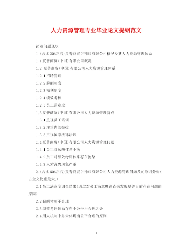 2023年人力资源管理专业毕业论文提纲范文.docx